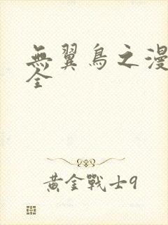 无翼鸟之漫画大全