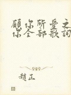 愿你所爱之人爱你全部歌词是什么歌