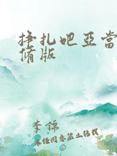 挣扎吧亚当君无修版