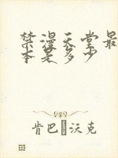 禁漫天堂最新版本是多少