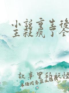 小说重生后,公主杀疯了全文