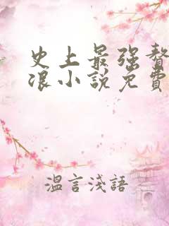 史上最强赘婿沈浪小说免费阅读全文