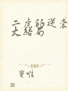 二虎的逆袭人生大结局