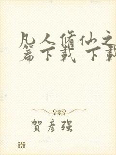 凡人修仙之仙界篇下载 下载