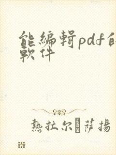 能编辑pdf的软件