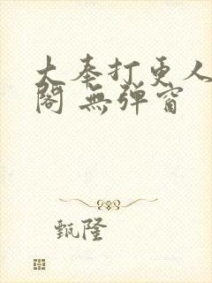 大奉打更人笔趣阁 无弹窗