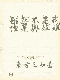 虽然不是我的菜但是与姐姐超契合