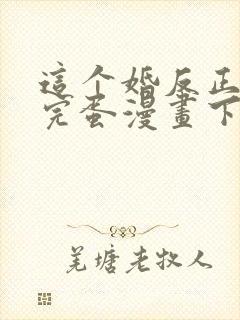 这个婚反正也要完蛋漫画下拉式免费