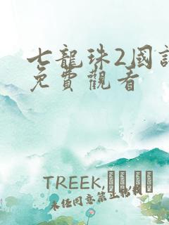七龙珠2国语版免费观看