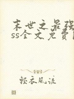 末世之最强boss全文免费阅读