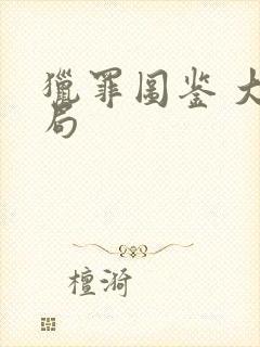 猎罪图鉴 大结局