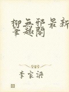 柳无邪最新章节笔趣阁