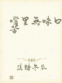 嘴里无味口干口苦