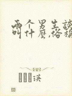 两个男生谈恋爱叫什么,俗称