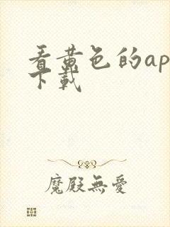 看黄色的app下载