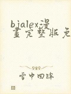 bjalex漫画完整版免费阅读