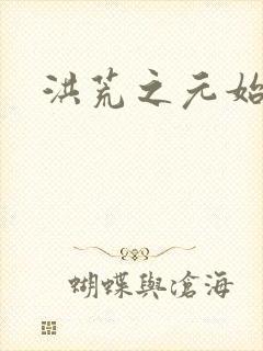 洪荒之元始圣人