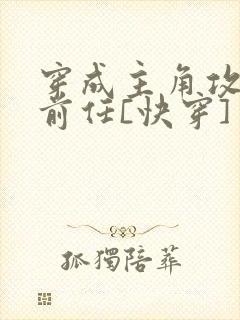 穿成主角攻炮灰前任[快穿]