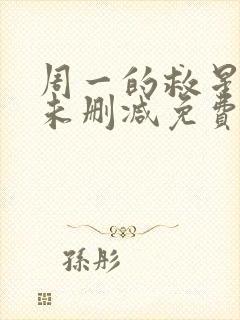 周一的救星漫画未删减免费观