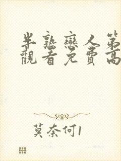 半熟恋人第四季观看免费高清