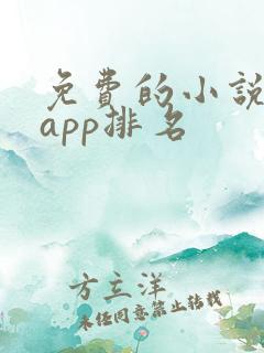 免费的小说软件app排名