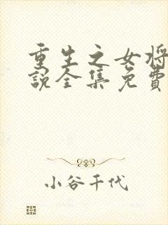 重生之女将星小说全集免费阅读