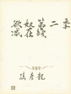 欲奴第二季无删减在线