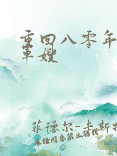 重回八零年代当军嫂