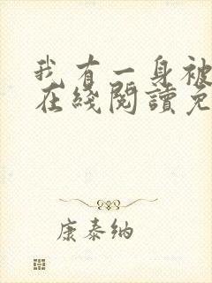 我有一身被动技在线阅读免费