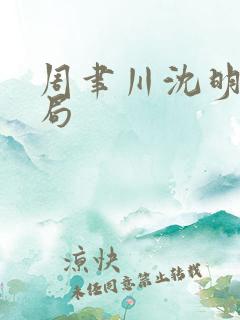 周聿川沈明棠结局