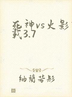 死神vs火影下载3.7