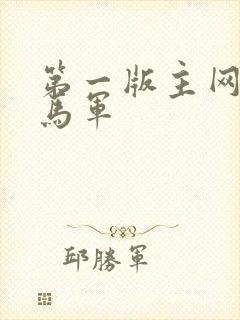 第一版主网刘艳马军