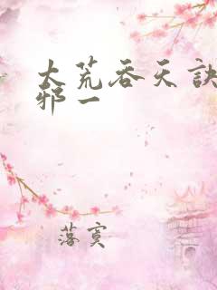 太荒吞天诀柳无邪一
