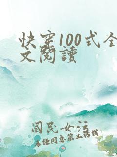 快穿100式全文阅读