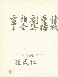 电视剧爱情睡醒了全集播放