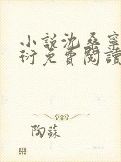 小说沈桑宁裴如衍免费阅读