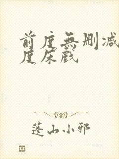 前度无删减大尺度床戏