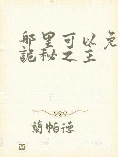 哪里可以免费看诡秘之主