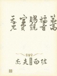 天官赐福第一季免费观看高清免费