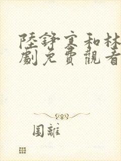 陆铮寒和林筱短剧免费观看全集