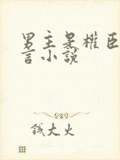 男主是权臣的古言小说