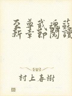 至尊武魂苏莫最新章节阅读