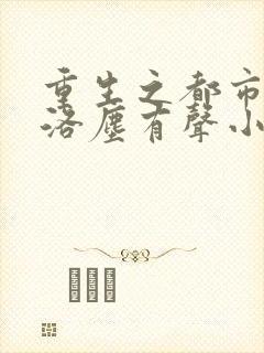 重生之都市仙尊洛尘有声小说在线听