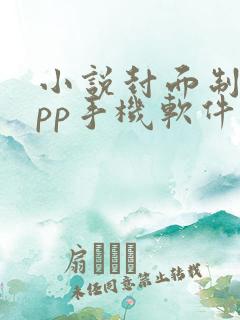 小说封面制作app手机软件