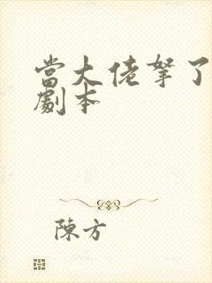 当大佬拿了女配剧本