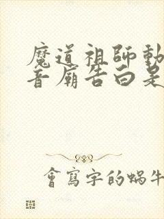 魔道祖师动漫观音庙告白是哪一集