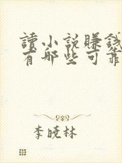 读小说赚钱软件有哪些可靠