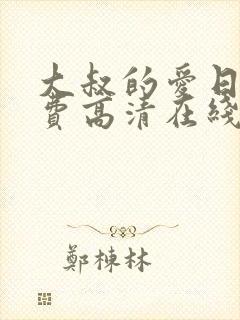 大叔的爱日剧免费高清在线观看