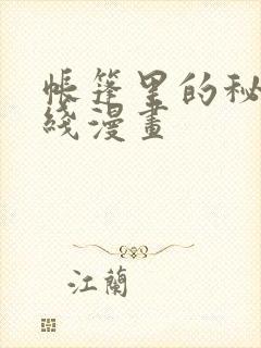 帐篷里的秘密在线漫画