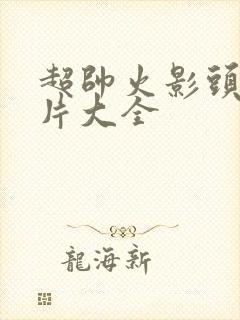 超帅火影头像图片大全